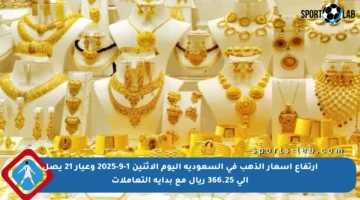 ارتفاع أسعار الذهب في السعودية اليوم الإثنين 1-9-2025 وعيار 21 يصل إلى 366.25 ريال مع بداية التعاملات